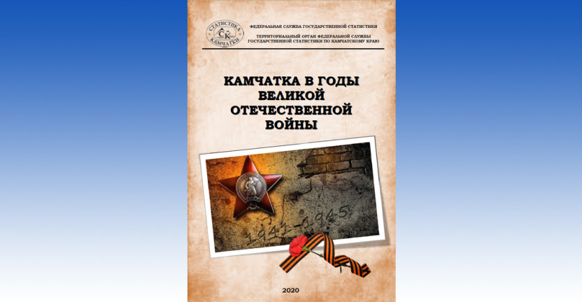 Камчатстатом подготовлен и выпущен краткий статистический сборник «Камчатка в годы Великой Отечественной войны».