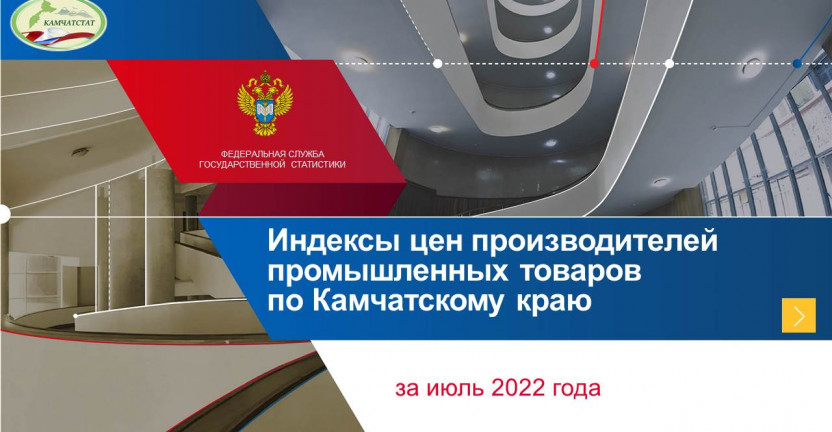 Индексы цен производителей промышленных товаров по Камчатскому краю за июль 2022 года