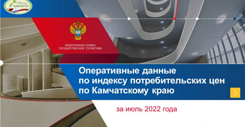 Оперативные данные по индексу потребительских цен по Камчатскому краю за июль 2022 года
