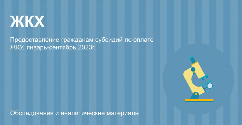 Предоставление гражданам субсидий по оплате ЖКУ, январь-сентябрь 2023г.