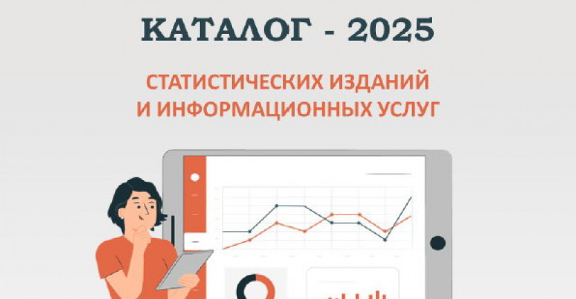 Уважаемые пользователи статистической информации!  Опубликован "Каталог статистических изданий и информационных услуг" на 2025 год.